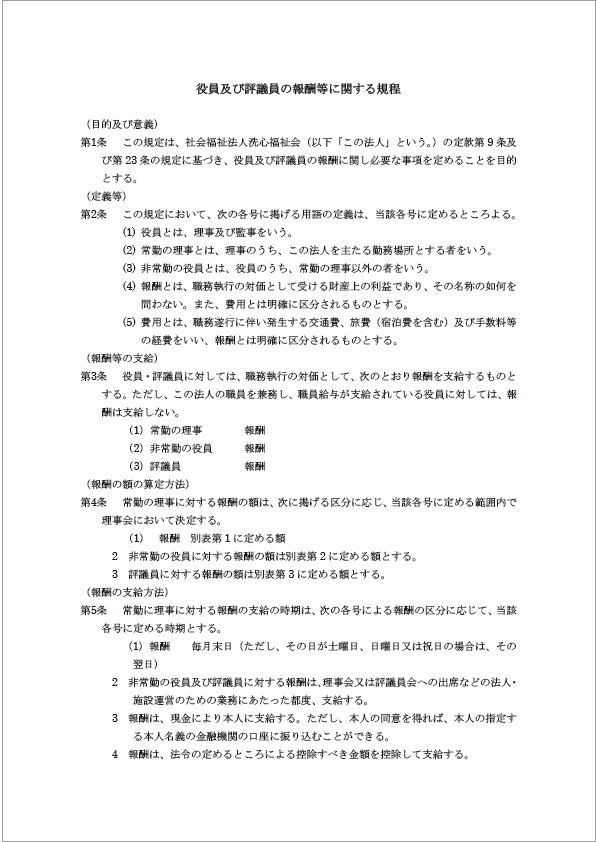 報酬等に関する規程
